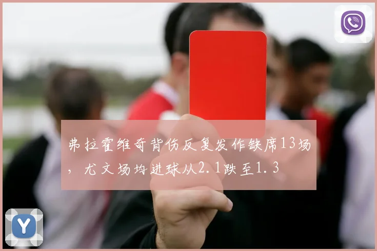 弗拉霍维奇背伤反复发作缺席13场，尤文场均进球从2.1跌至1.3