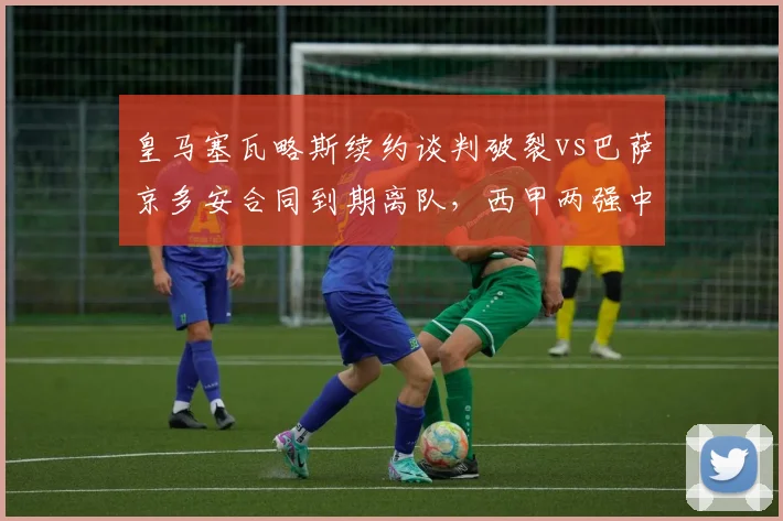 皇马塞瓦略斯续约谈判破裂vs巴萨京多安合同到期离队,西甲两强中场老将清理与补血对比