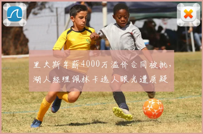 里夫斯年薪4000万溢价合同被批,湖人经理佩林卡选人眼光遭质疑